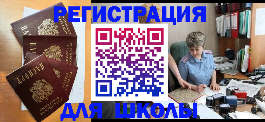 временная регистрация для школы в Байкальске